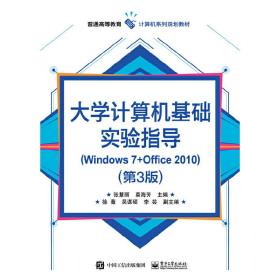 大学计算机基础实验指导(Windows 7+Office 2010)（第3版）