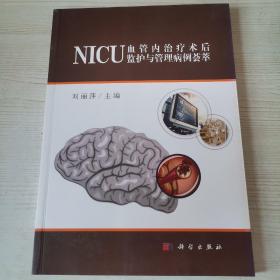 NICU血管内治疗术后监护与管理病例荟萃