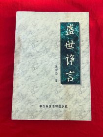 盛世诤言:一位共产党员人大代表的报告