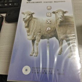 养殖大户 肉羊养殖系列 VCD