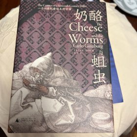 奶酪与蛆虫：一个16世纪磨坊主的宇宙