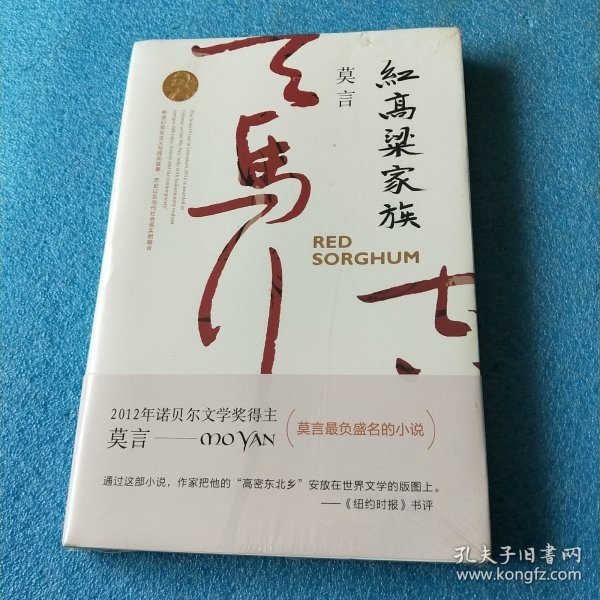 红高粱家族（莫言作品全编）