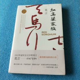 红高粱家族（莫言作品全编）