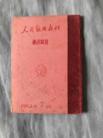 人民铁路报社通讯员证（1952）