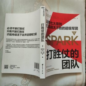 打胜仗的团队：华为管理顾问田涛长序鼎力推荐！