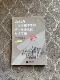 2012年上海市初中毕业统一学业考试手册