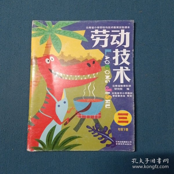 云南省小学劳动与技术教育实验课本劳动技术三年级下册