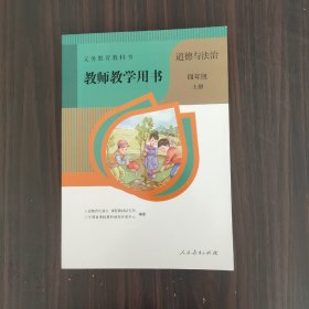 义务教育教科书教师教学用书.道德与法治.四年级   上册（有光盘）