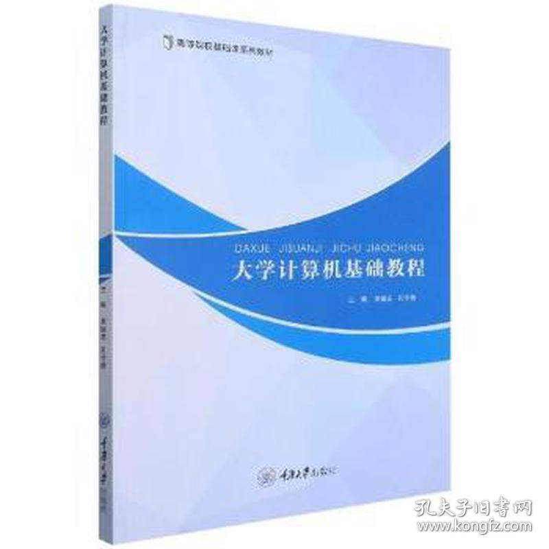 大学计算机基础教程 大中专理科计算机 刘振东，孔令信主编 新华正版