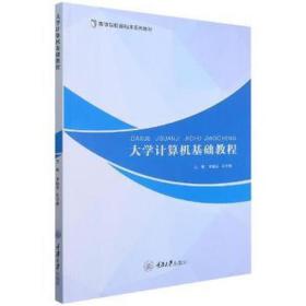 大学计算机基础教程 大中专理科计算机 刘振东，孔令信主编 新华正版