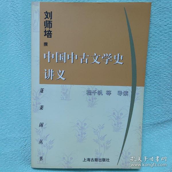 中国中古文学史讲义