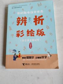 我的趣味汉字世界：多音多义要记牢（多音字）