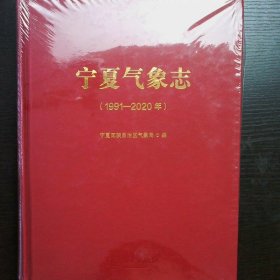 宁夏气象志（1991—2020年）