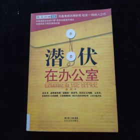 潜伏在办公室：职场版《潜伏》