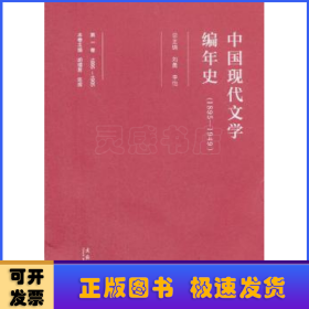 中国现代文学编年史(1895-1949)(第一卷)