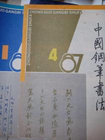 中国钢笔书法，季刊，1987-1*4 1990-4 3本合售