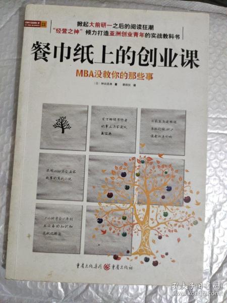 餐巾纸上的创业课：MBA没教你的那些事