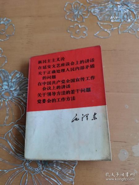 毛泽东新民主主义论在延安文艺座谈会上的讲话关于正确处理人民内部矛盾的问题在中国共产党全国宣传工作会议上的讲话关于领导方法的若干问题党委会的工作方法