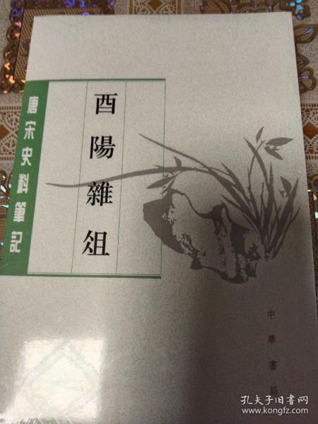 酉阳杂俎（唐宋史料笔记丛刊·全2册）