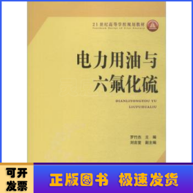 電力用油與六氟化硫