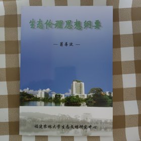 生态伦理思想纲要（并入书柜2）