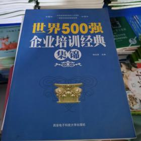 世界500强企业培训经典集锦（大开本）