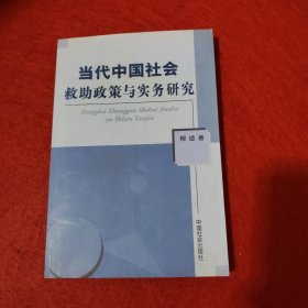 当代中国社会救助政策与实务研究