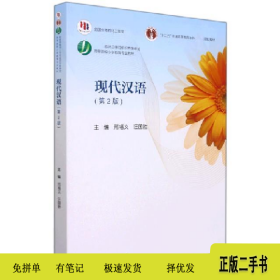 現(xiàn)代漢語(第2版)9787040516852