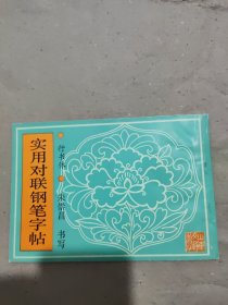 实用对联钢笔字帖