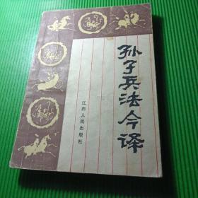 孙子兵法今译（江西人民出版社）