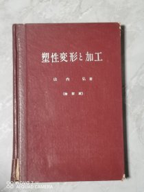 塑料变形与加工修订本（日文）
