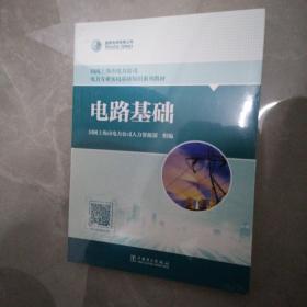 国网上海市电力公司电力专业实用基础知识系列教材 电路基础