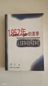 1957年的夏季：从百家争鸣到两家争鸣