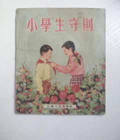 1955年老版连环画-小学生守则（特大缺本，好品相）