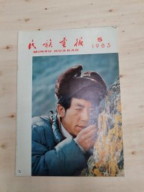 民族画报1983年第5期