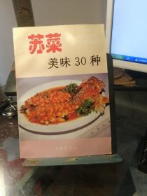 苏菜美味30种——家庭美食系列丛书