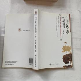 中国古代文学作品选注