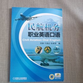 民航机务职业英语口语（2010年版）