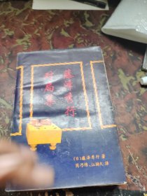 藤泽秀行对局集
