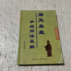 周天易盘罗经用法正解