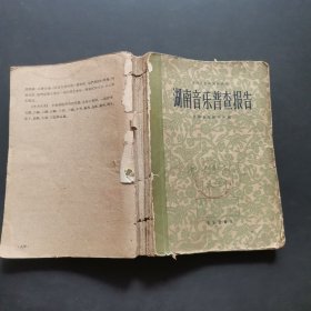 中国音乐研究所丛刊湖南音乐普查报告，印数800册，少封底