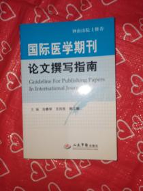 国际医学期刊论文撰写指南