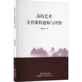 高校艺术美育课程建构与评价 文艺其他 顾媛媛