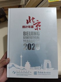 北京统计年鉴（附光盘2020中英文对照）