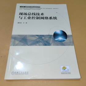 现场总线技术与工业控制网络系统