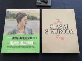 《现代日本美术全集》第16卷 浅井忠/黑田清晖