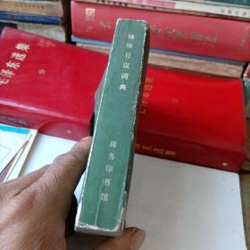 袖珍日汉词典