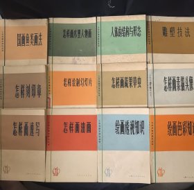 工农兵美术技法丛书（12册合售）绘画色彩知识、 绘画透视知识 、 国画鱼类画法 、怎样画油画、 怎样画速写、 怎样画素描头像、 怎样画蔬果草虫、 怎样画水墨人物画、怎样绘制幻灯片、怎样刻印章 、雕塑技法、人体的结构与形态