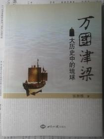 万国津梁：大历史中的琉球 （张贤根 著）16开本 世界知识出版社 2015年9月1版1印， 300页（包括部分插图照片）