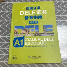 西班牙语DELE证书备考指南 青少年A1